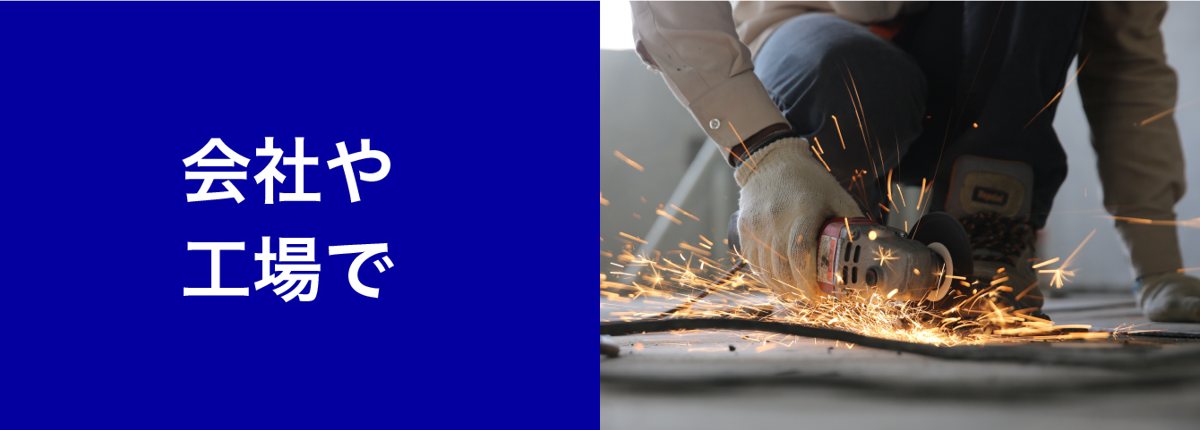 会社や工場で