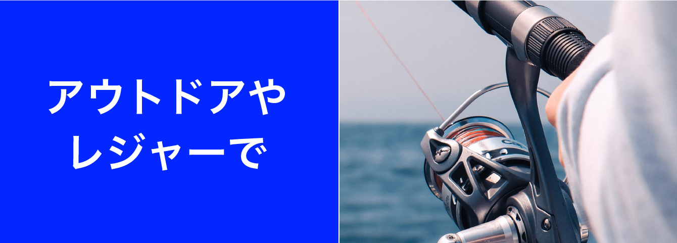 アウトドアやレジャーで
