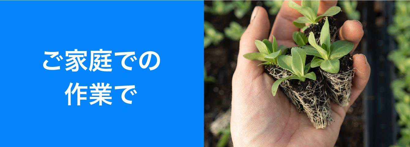 ご家庭での作業で