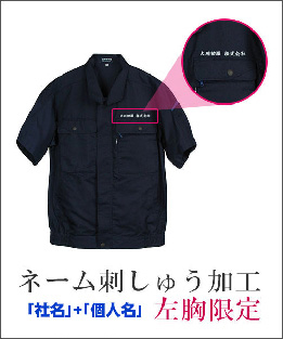 ネーム刺しゅう加工左胸(社名+個人名)