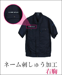 ネーム刺しゅう加工右胸