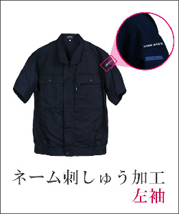 ネーム刺しゅう加工左袖