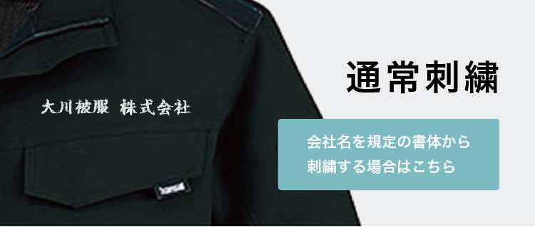 通常刺繍